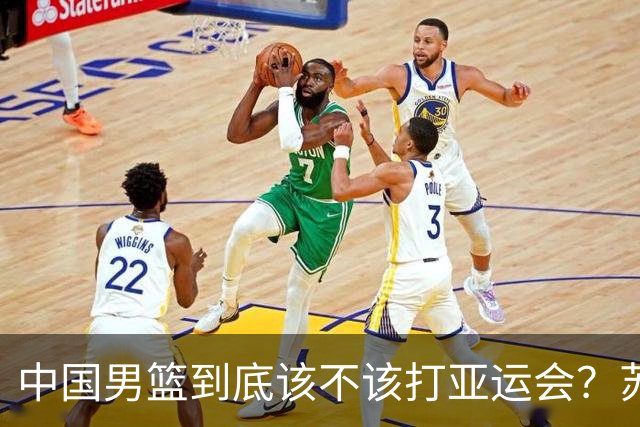 中国男篮到底该不该打亚运会？苏群的观点遭到杨毅的嘲讽