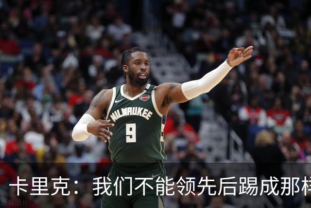 卡里克：我们不能领先后踢成那样；近几周不太好但局面能扭转过来