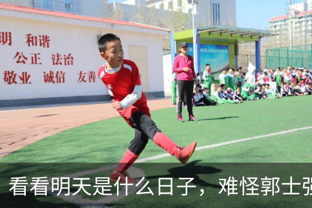 看看明天是什么日子，难怪郭士强说：对日本，中国男篮不需要动员