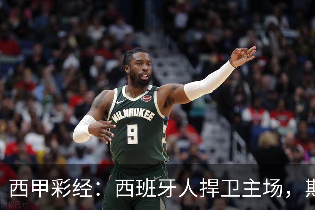 西甲彩经：西班牙人捍卫主场，期待重振雄风