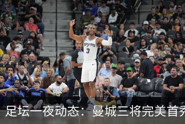 足坛一夜动态：曼城三将完美首秀造5-0惨案，尤文5球大捷走出阴霾