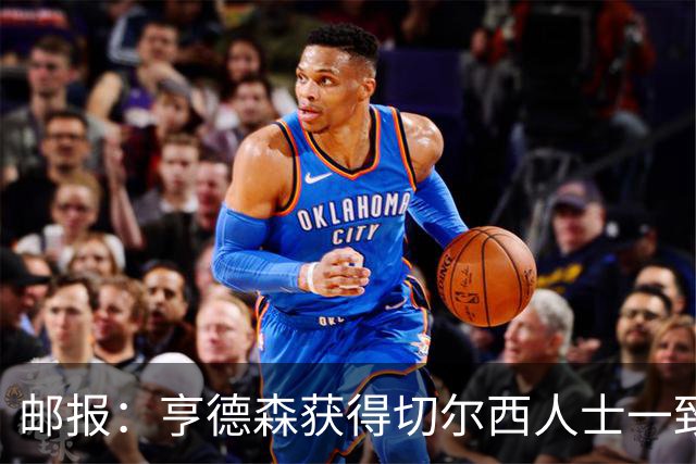 邮报：亨德森获得切尔西人士一致赞誉 加纳乔恐怕难以被买断