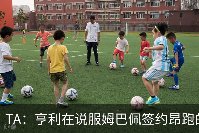TA：亨利在说服姆巴佩签约昂跑的过程中发挥作用